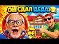 СЫН БРОСИЛ ДЕДУШКУ! ВСЕ СЕРИИ 1-сезона! 