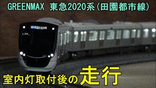 鉄道模型Ｎゲージ【室内灯走行動画】東急2020系 田園都市線 基本・増結全10両