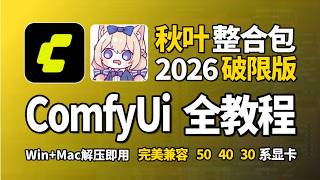 【Comfyui教程】第1节 ComfyUI最新整合包安装使用教程，ComfyUI-V8终极整合包重磅更新！全面支持50 40 30系显卡，Win+Mac一键安装，解压即可用（附ComfyUI整合包）