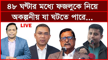 Breaking: ৪৮ ঘণ্টার মধ্যে ফজলুকে নিয়ে অকল্পনীয় যা ঘটতে পারে...| বিশ্লেষক: আমিরুল মোমেনীন মানিক