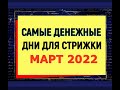 Самые благоприятные дни для стрижки волос в марте 2022 года