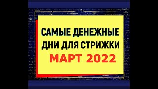 Самые благоприятные дни для стрижки волос в марте 2022 года