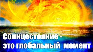 Летнее солнцестояние #Эра Возрождения