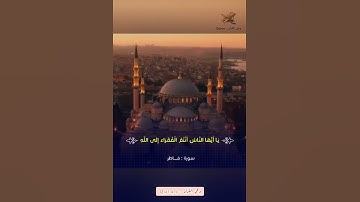 الشيخ حسن صالح ( يا ايها الناس أنتم الفقراء إلى الله) سورة فاطر