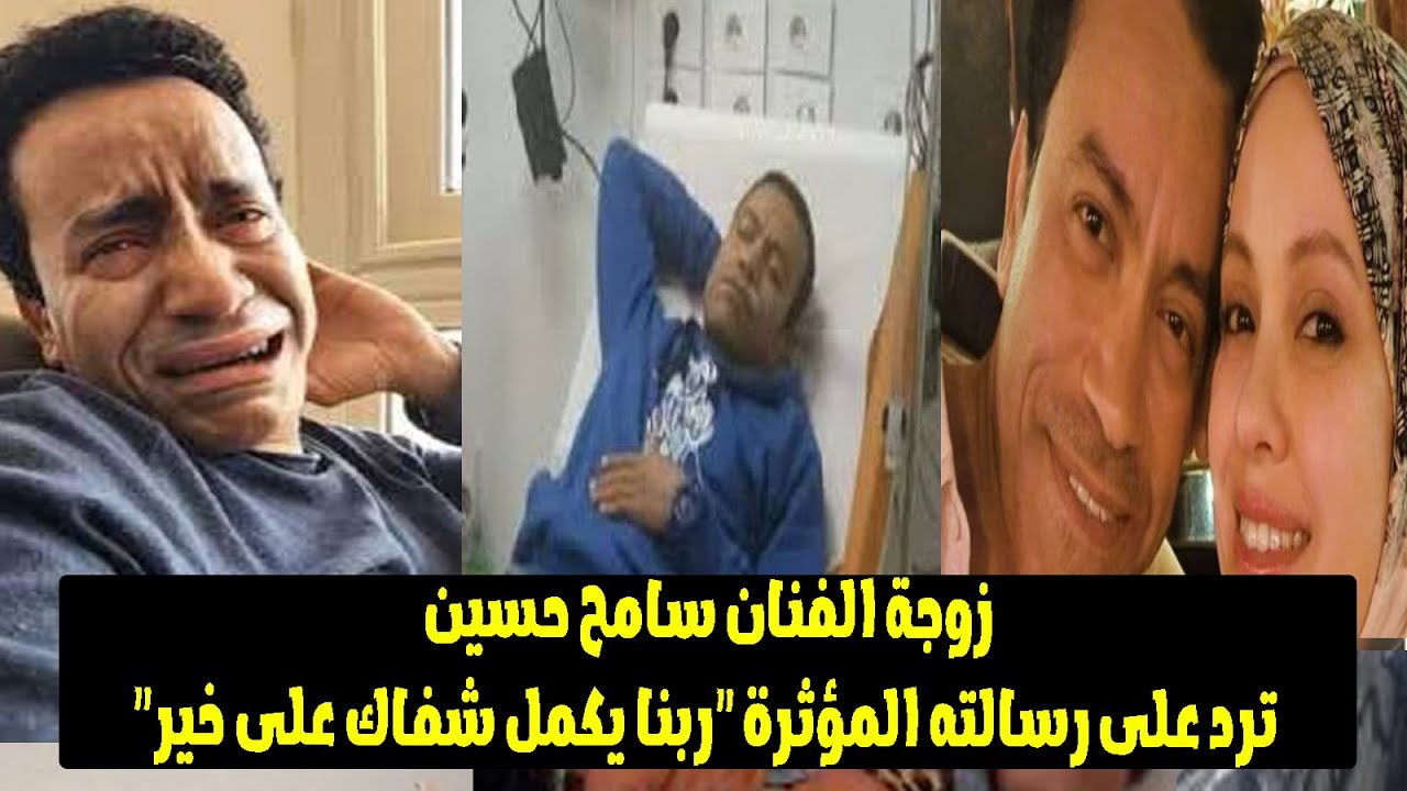 الفنان سامح حسين يودع زوجته وجمهوره برسالة مؤثرة من داخل المستشفى