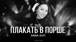 ANNA ASTI - Плакать в Порше  Премьера трека 2024