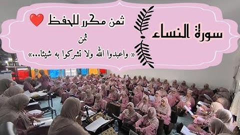 ثمن مكرر للحفظ ♥️ سورة النساء ثمن « واعبدوا الله ولا تشركوا به شيئا...» الحزب التاسع