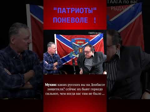 Гиркин Стрелков / ПАТРИОТЫ РОССИИ #shorts
