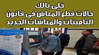 حالات حددها قانون التأمينات والمعاشات تتسبب في قطع المعاش تعرف عليها