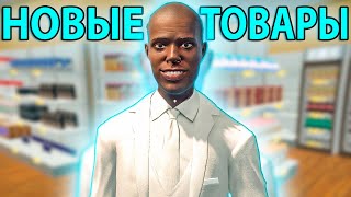 Накупил Вкусняшек【Supermarket Simulator】#6