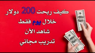 شاهد كيف ربحت 200 دولار خلال يوم واحد فقط   تدريب مجاني