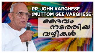 ദൈവം നടത്തിയ വഴികൾ | Pr. John Varghese (Muttom Gee Varghese)