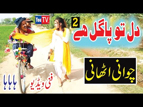 Chotu Chawani Athaani Dill To Pagal Hy 2 Funny Video - By You Tv HD