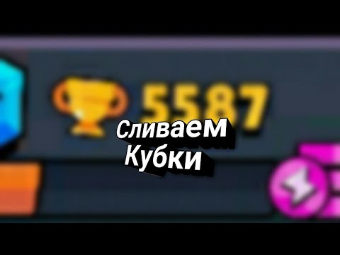 Слитые кубки в бравл. Слитые кубки в БС. Слитые кубки Brawl Stars.