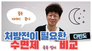 스틸녹스와 자낙스, 할시온 비교! 처방전이 필요한 수면제 알아보기!