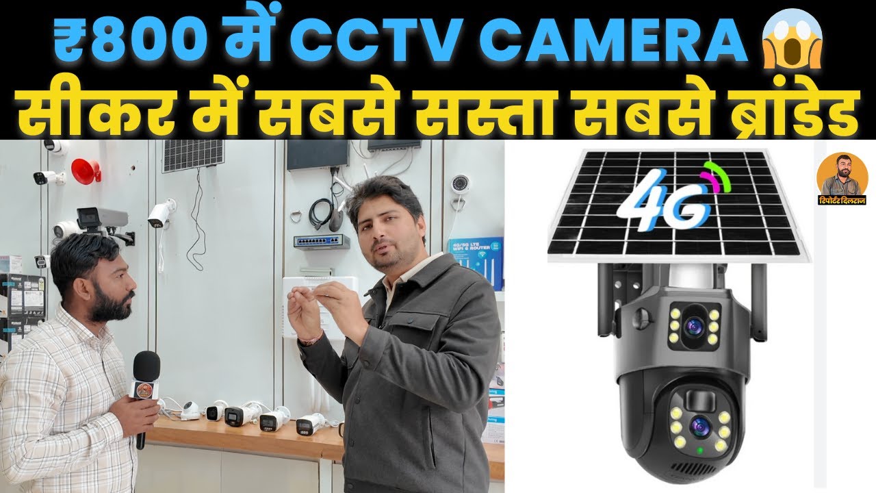 “सीकर की सबसे बड़ी शॉप पर मिलेंगे सबसे सस्ते और ब्रांडेड CCTV कैमरे, वीडियो देखें ~