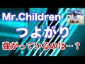 【あの"ひとこと"で...】Mr.Children「つよがり」楽曲解説#解説 #87