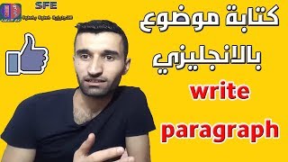 كيف تكتب موضوع تعبير باللغة الانجليزية وما هي الخطوات اللازمة how to write paragraph