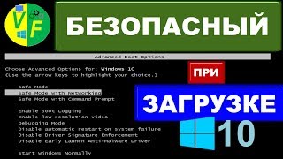 Безопасный режим Windows 10 при загрузке, включении, запуске Безопасный режим Windows 10 при загрузке, включении, запуске