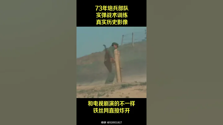 1973年炮兵部隊實彈戰術訓練 和電視劇不一樣 鐵絲網直接炸開 - 天天要聞