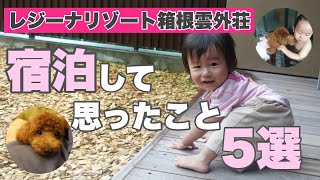 【レジーナリゾート箱根雲外荘】犬と泊まれる人気ホテル宿泊！子連れ1歳児とのvlog旅行