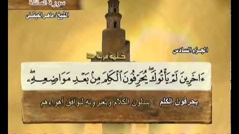 سورة المائدة ماهر المعيقلي / Surah Al-Ma'idah Maher Al Muaiqly