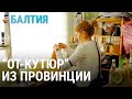 "От-кутюр" из провинции | БАЛТИЯ