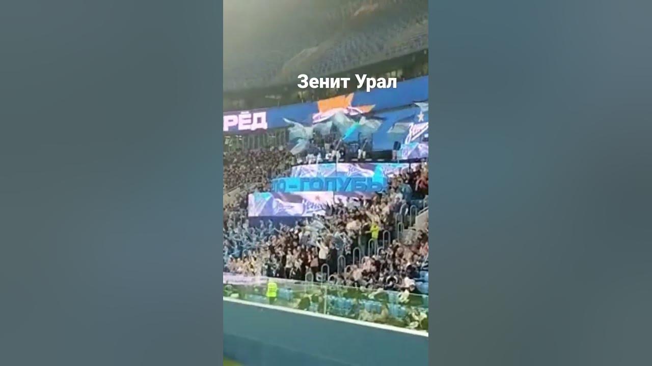 Урал Зенит болельщики Зенита