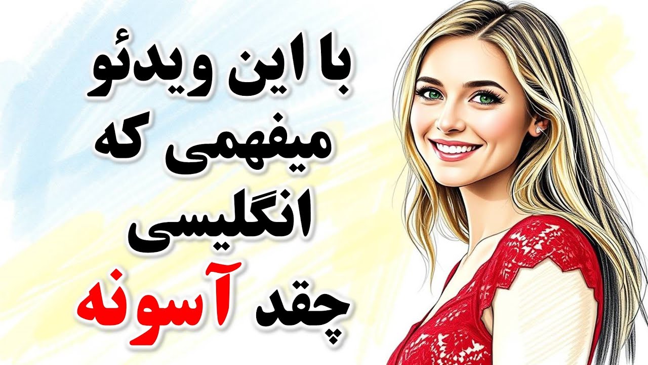 100 جمله ضروری انگلیسی که به راحتی مکالمه انگلیسی رو واست ممکن میکنه 🔥 | راز مکالمه به زبان انگلیسی