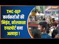BJP-TMC Violence : TMC-BJP कार्यकर्ताओं की भिड़ंत, कोलकाता एयरपोर्ट बना अखाड़ा! | Kolkata Airport
