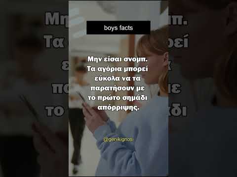 Τα αγόρια μπορεί