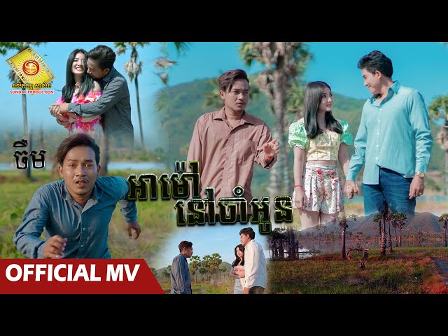 អាម៉ៅនៅចាំអូន - ចឺម  (OFFICIAL MV)