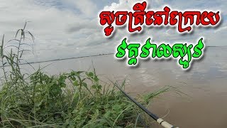 ស្ទូចត្រីនៅក្រោយវត្តវាលស្បូវ | Fishing Vlog Season 3 #06