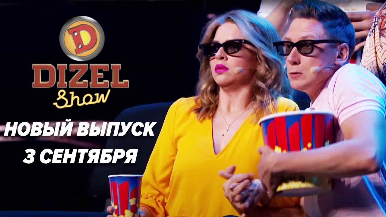 Дизель Шоу 2021 - НОВЫЙ 96 ВЫПУСК - 3 сентября 20:00 | ЮМОР ICTV