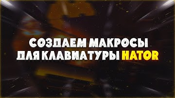 СОЗДАТЬ МАКРОС на КЛАВИАТУРЕ HATOR! ну ЭТО ПРОСТО)