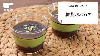 【敬老の日に♪】抹茶ババロア