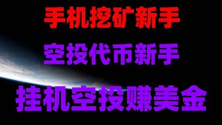 最新币圈空投清单，不交互不质押也能领，安卓网赚应用 免费比特币 加密货币手机赚钱，免费手机挖矿项目推荐，收益自动到账，亲测有效！手机免费挖矿，收益提现全流程，0成本币圈副业，手机挂机日赚百元