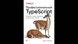 Аудиокнига "Профессиональный TypeScript. Разработка масштабируемых JavaScript-приложений (pdf + epu screenshot 1