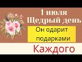 1 июля - Щедрый день. Он одарит подарками каждого | Народные Приметы |