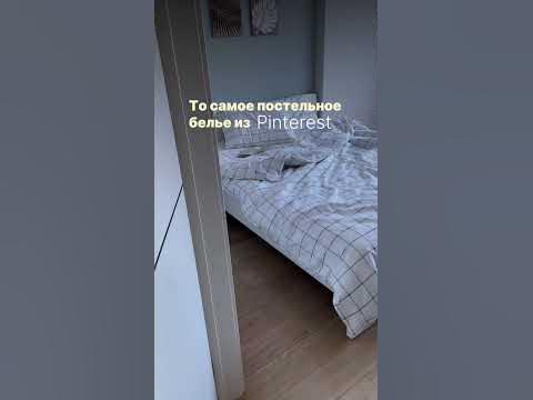 То самое постельное белье из #pinterest UTRO - YouTube