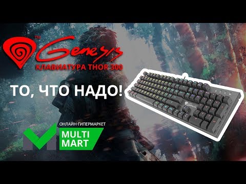 Обзор игровой клавиатуры GENESIS Thor 300