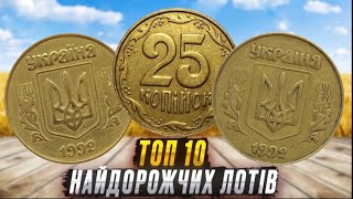 Огляд дорогих та рідкісних монет України, підбірка 10 найкращих