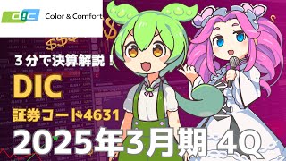 3分で決算解説！DIC(証券コード4631)　2025年4Q