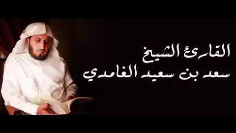 القارئ الشيخ سعد الغامدي سورة  الحجر