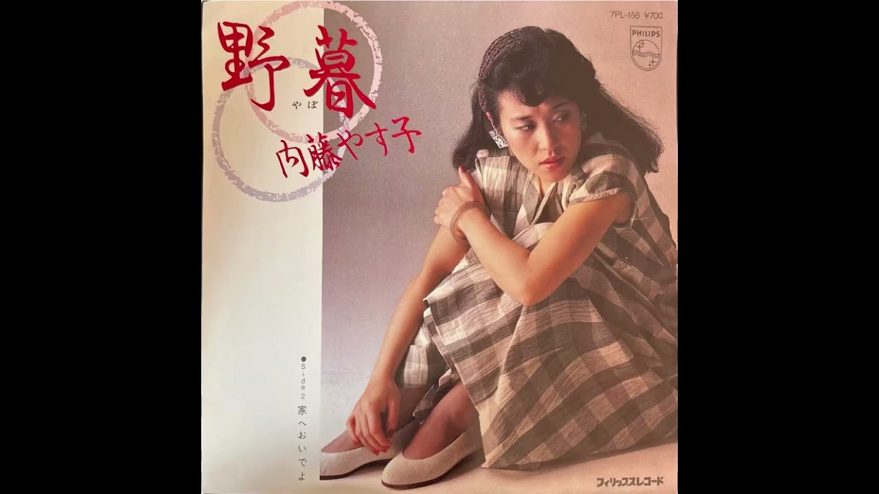 内藤やす子 - 家へおいでよ