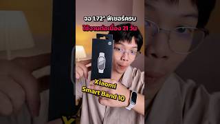 Xiaomi Smart Band 10: 21 days of use for just 1000 baht! Very thin bezel. #xiaomismartband10 #xia...