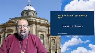 ከክፉ አድነን እንጂ፤ (ክፍል 2)   የዘመናችንን ክፋት ድል የምናደርገው እንዴት ነው?