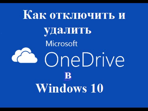 Windows 10 Как отключить и удалить OneDrive