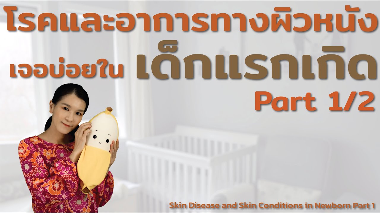 โรคและอาการทางผิวหนัง ที่เจอบ่อยในเด็กแรกเกิด  Skin Disease and Skin Conditions in Newborn Part 1/2