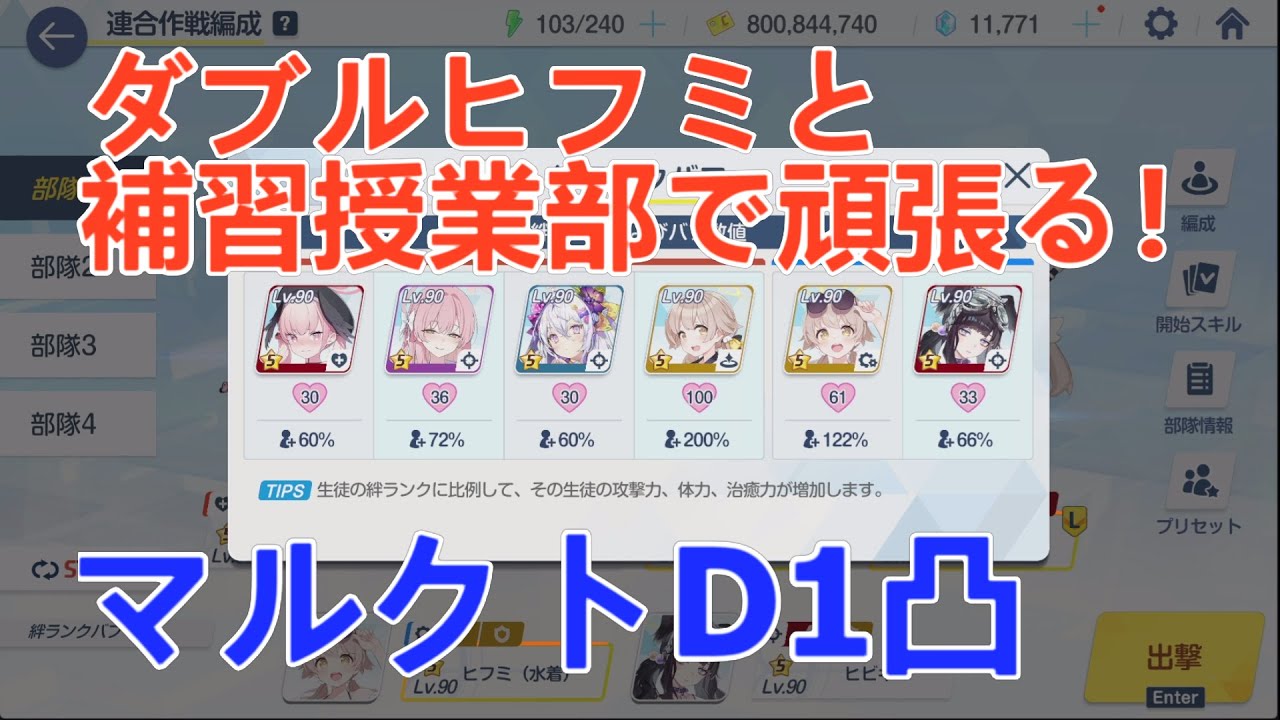 【ブルアカ】ダブルヒフミと補習授業部で頑張る！マルクトD1凸